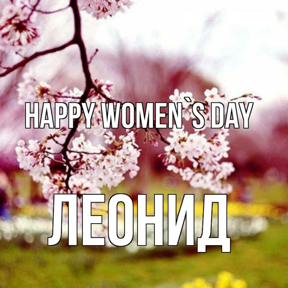 Greetings card с именем, Леонид happy women`s day яблоня Greetings with text for free download 